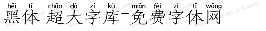 黑体 超大字库字体转换